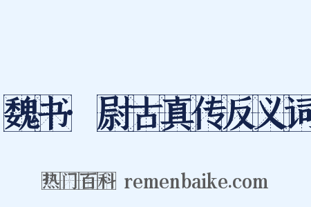 魏书·尉古真传反义词是什么意思的图片